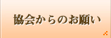 協会からのお願い