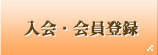 入会・会員登録