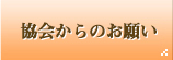 協会からのお願い