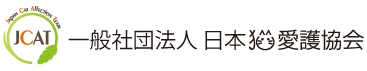 一般社団法人日本猫愛護協会